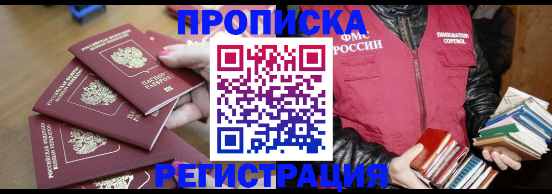 прописка законно в Дальнегорске