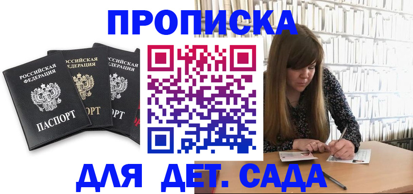 регистрация для дет. сада в Дальнегорске